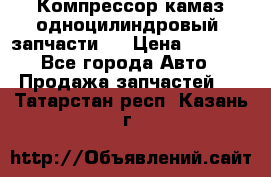 Компрессор камаз одноцилиндровый (запчасти)  › Цена ­ 2 000 - Все города Авто » Продажа запчастей   . Татарстан респ.,Казань г.